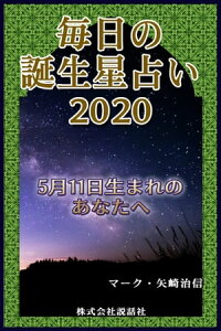 楽天kobo電子書籍ストア 毎日の誕生星占い 5月11日生まれのあなたへ マーク 矢崎治信 楽天kobo電子書籍ストア 毎日の誕生星占い 5月11日生まれのあなたへ マーク 矢崎治信